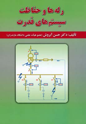 رله‌ها و حفاظت سیستم‌های قدرت